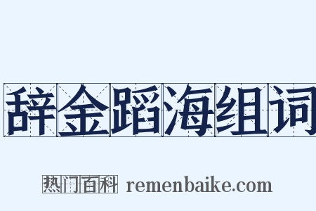 辞金蹈海组词是什么意思的图片